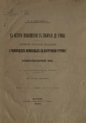 К истории ознакомления с Сибирью до Ермака. Древнее русское сказание "О человецех незнаемых в восточней стране". Археолого-этнографический этюд