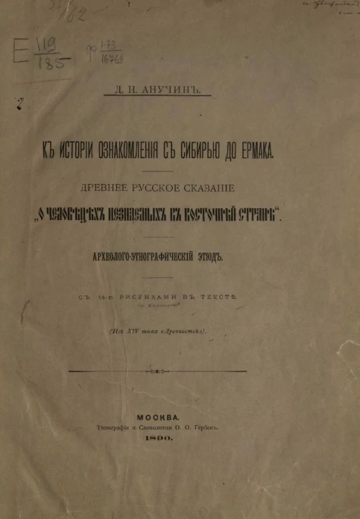 К истории ознакомления с Сибирью до Ермака. Древнее русское сказание "О человецех незнаемых в восточней стране". Археолого-этнографический этюд