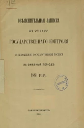 Объяснительная записка к отчету Государственного контроля по исполнению Государственной росписи за сметный период 1883 года