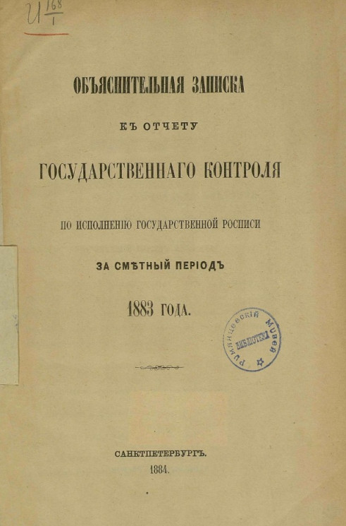 Объяснительная записка к отчету Государственного контроля по исполнению Государственной росписи за сметный период 1883 года