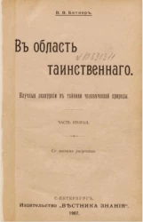 В область таинственного. Научные экскурсии в тайники человеческой природы. Часть 2