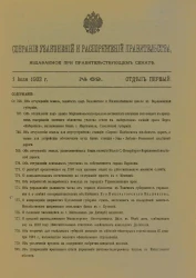 Собрание узаконений и распоряжений Правительства, издаваемое при Правительствующем Сенате, 1903. Отдел первый. Второе полугодие