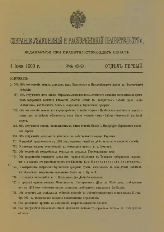 Собрание узаконений и распоряжений Правительства, издаваемое при Правительствующем Сенате, 1903. Отдел первый. Второе полугодие
