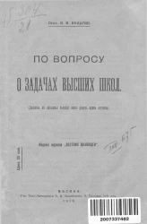 По вопросу о задачах высших школ (должны ли дипломы высших школ давать права службы)