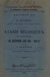 Русско-Японская война в наблюдениях и суждениях иностранцев. Выпуск 4. Атаки японцев во время войны в Восточной Азии 1904-1905 годов