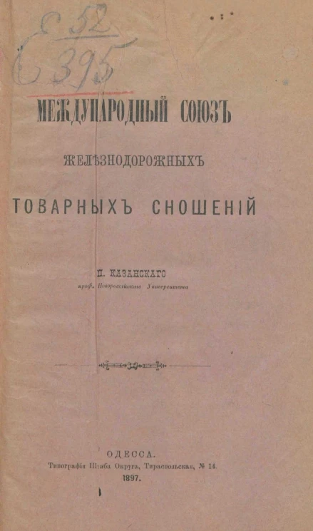 Международный союз железнодорожных товарных сношений