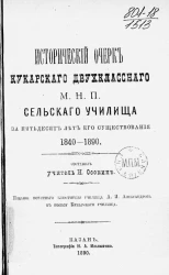 Исторический очерк Кукарского двухклассного М.Н.П. сельского училища за пятьдесят лет его существования 1840-1890