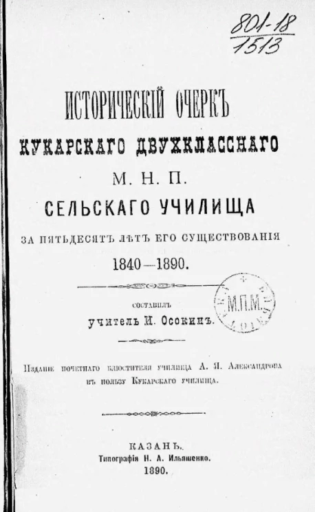 Исторический очерк Кукарского двухклассного М.Н.П. сельского училища за пятьдесят лет его существования 1840-1890