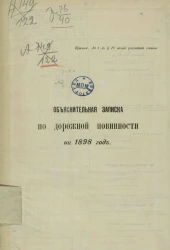 Объяснительная записка по дорожной повинности на 1898 год