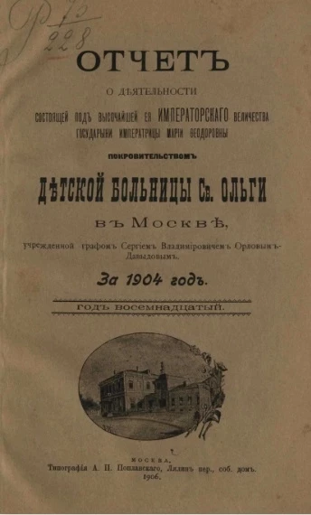 Отчет о деятельности Детской больницы святой Ольги в Москве, учрежденной графом Сергием Владимировичем Орловым-Давыдовым за 1904 год. Год 18-й