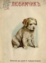 Библиотека для детей И. Горбунова-Посадова. Любимчик. Рассказы и стихи