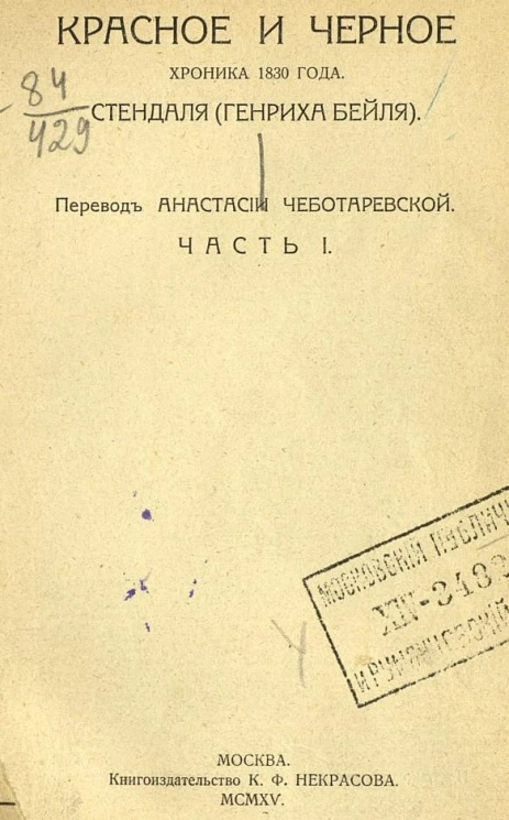 Красное и черное. Хроника 1890 года. Часть 1