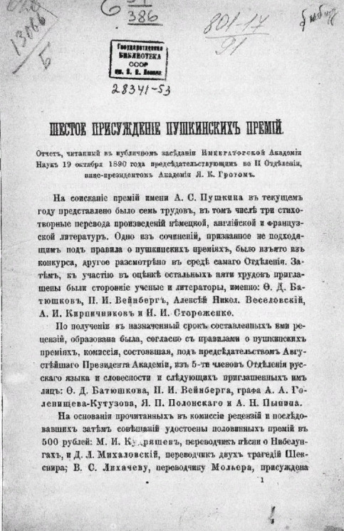 Шестое присуждение пушкинских премий. Отчет, читанный в публичном заседании Императорской академии наук 19 октября 1890 года председательствующим во II отделении