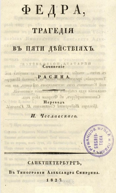 Федра, трагедия в 5-ти действиях