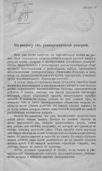 К вопросу об университетской реформе