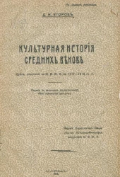 Культурная история Средних веков