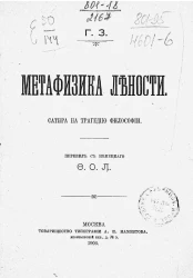 Метафизика лености. Сатира на трагедию философии