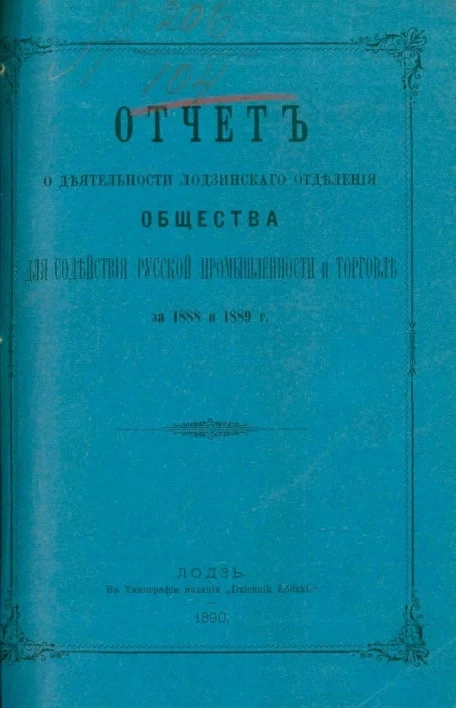 Отчет о деятельности Лодзинского отделения общества для содействия русской промышленности и торговле за 1888 и 1889 годы