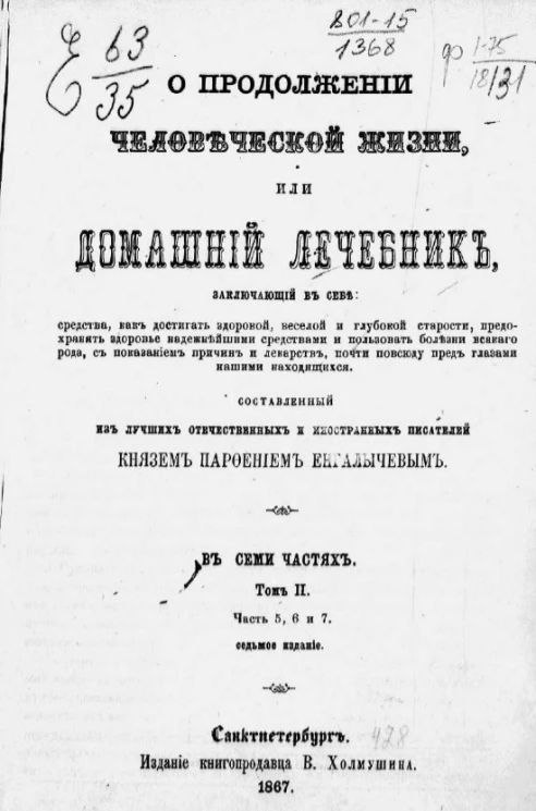 О продолжении человеческой жизни, или Домашний лечебник. Том 2. Часть 5, 6 и 7. Издание 7