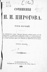 Сочинения Н.И. Пирогова. Том 1. Издание 2