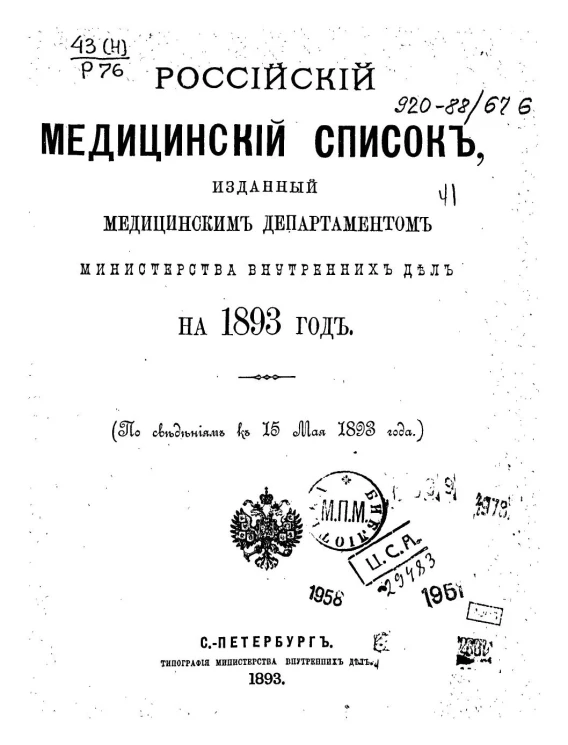 Российский медицинский список, изданный медицинским департаментом Министерства внутренних дел, на 1893 год