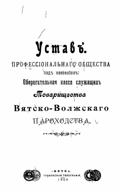Устав профессионального общества под названием Сберегательная касса служащих товарищества Вятско-Волжского пароходства