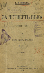 За четверть века (1871-94). Сборник статей