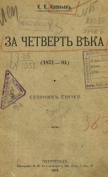 За четверть века (1871-94). Сборник статей