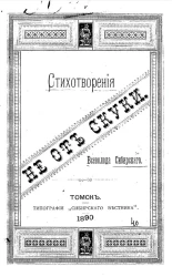 Не от скуки. Стихотворения Всеволода Сибирского