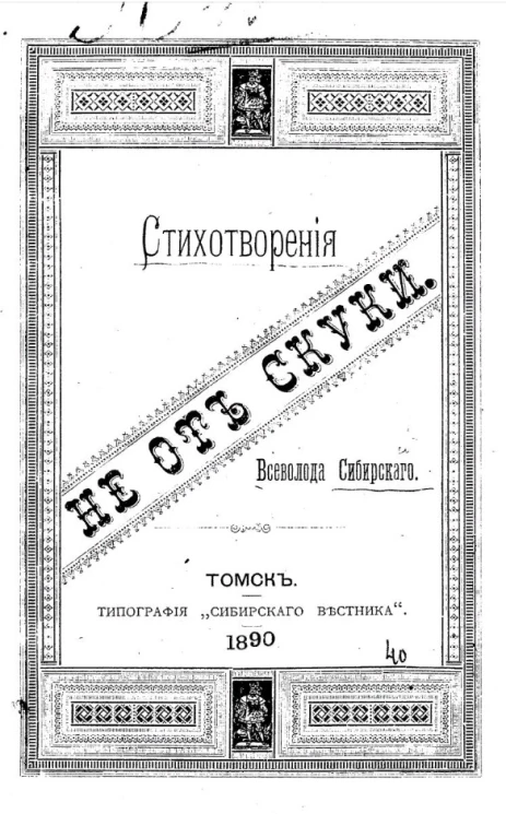 Не от скуки. Стихотворения Всеволода Сибирского