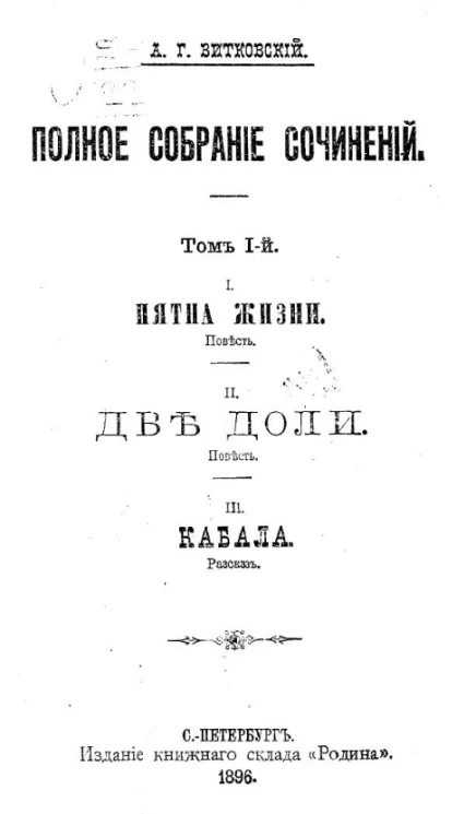 Полное собрание сочинений Андрея Генриховича Витковского. Том 1