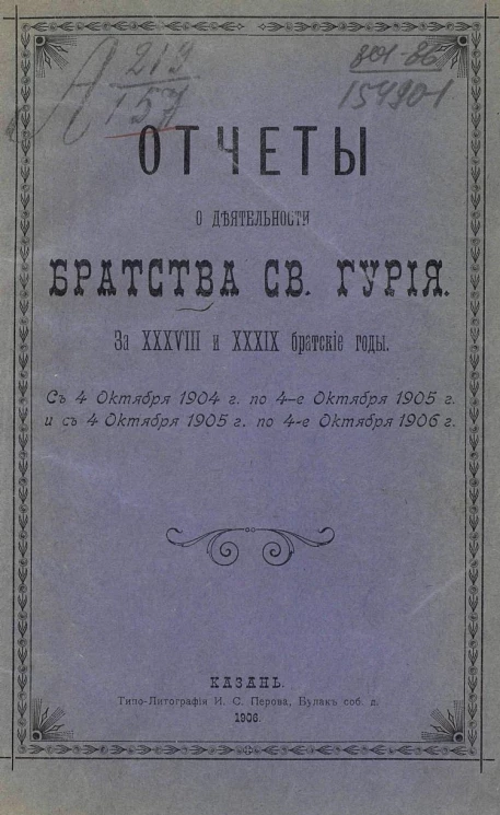 Отчет о деятельности братства святого Гурия за 38 и 39 братские годы