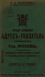Первый карманный адрес-указатель (справочник) города Москвы. С приложением новейшего номерационного плана и плана трамваев г. Москвы