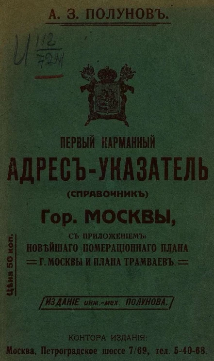 Первый карманный адрес-указатель (справочник) города Москвы. С приложением новейшего номерационного плана и плана трамваев г. Москвы