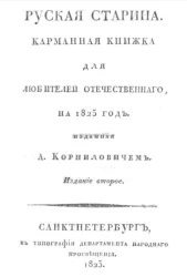 Русская старина. Карманная книжка для любителей отечественного, на 1825 год