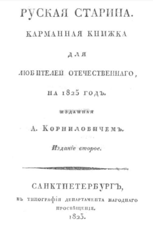 Русская старина. Карманная книжка для любителей отечественного, на 1825 год