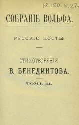 Собрание Вольфа. Русские поэты. Стихотворения В. Бенедиктова. Том 3