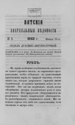 Вятские епархиальные ведомости, № 2. 16 января 1863 года. Отдел духовно-литературный