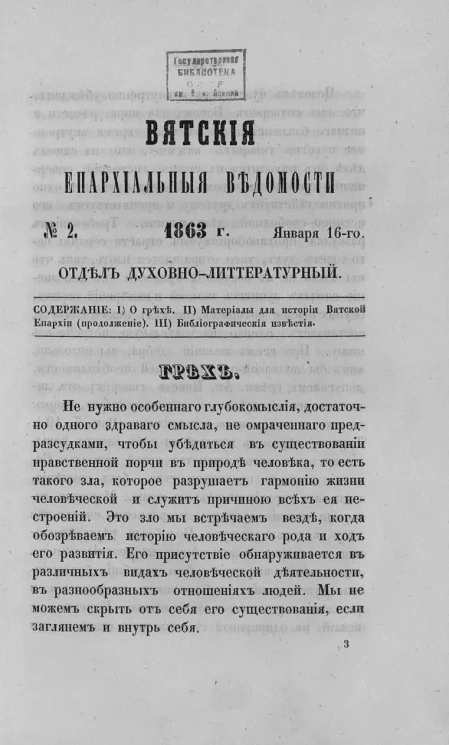 Вятские епархиальные ведомости, № 2. 16 января 1863 года. Отдел духовно-литературный