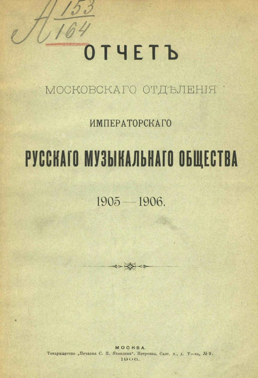 Отчет Московского отделения Императорского Русского музыкального общества за 1905-1906 год