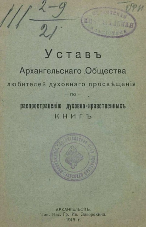 Устав Архангельского общества любителей духовного просвещения по распространению духовно-нравственных книг