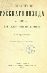 О значении русского похода в 1849 году для австро-угорских народов