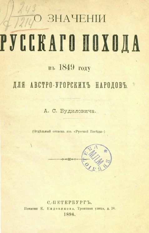 О значении русского похода в 1849 году для австро-угорских народов