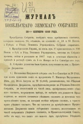 Журналы Козельского земского собрания 20-го сентября 1866 года