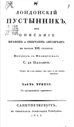 Английские нравы. Лондонский пустынник или описание нравов и обычаев англичан в начале XIX столетия. Часть 3