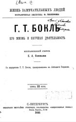 Жизнь замечательных людей. Биографическая библиотека Ф. Павленкова. Г.Т. Бокль, его жизнь и научная деятельность. Биографический очерк