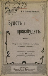 Будет и преизбудет. Очерк из поволжских типов недавнего прошлого