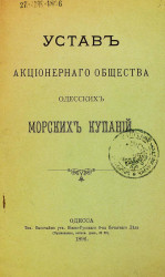 Устав акционерного общества Одесских морских купаний
