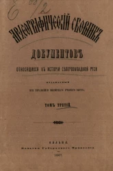 Археографический сборник документов, относящийся к истории Северо-Западной Руси, издаваемый при управлении Виленского учебного округа. Том 3