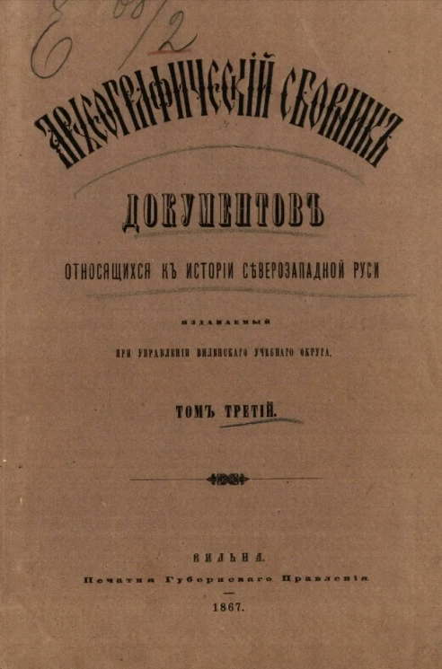 Археографический сборник документов, относящийся к истории Северо-Западной Руси, издаваемый при управлении Виленского учебного округа. Том 3